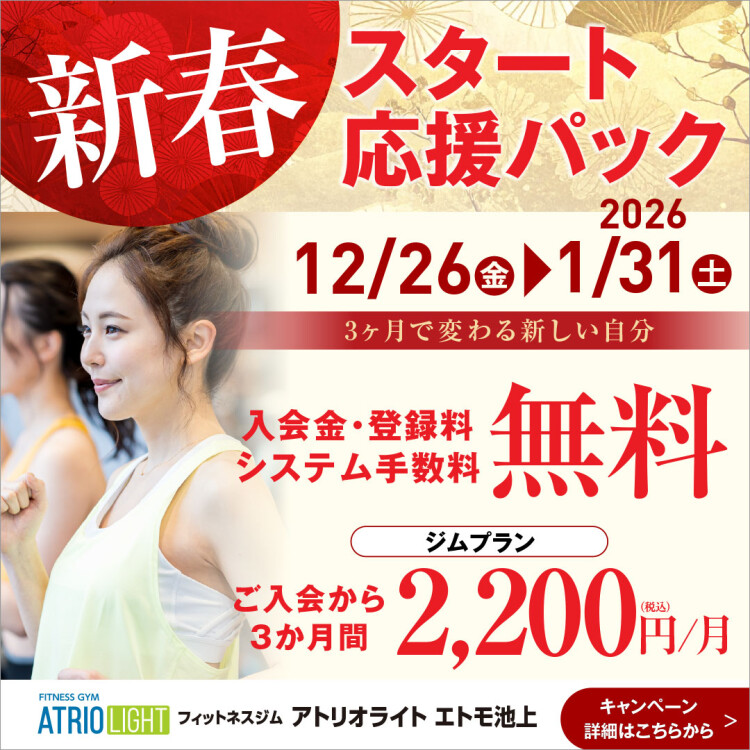 🚉【駅直結】新春フィットネスジム入会キャンペーン
