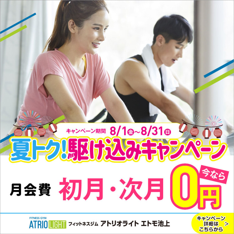 夏トク！駆け込みキャンペーン