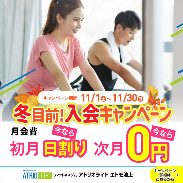 🎉【初期費用ゼロ！お得にスタート】入会キャンペーン🎉