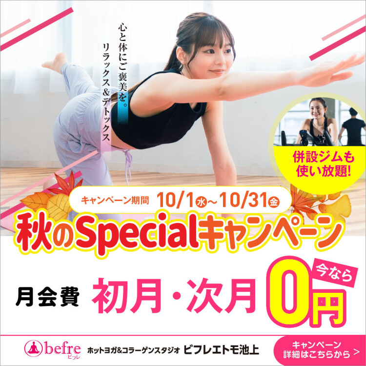 🌿10月限定！秋の入会キャンペーン🌿