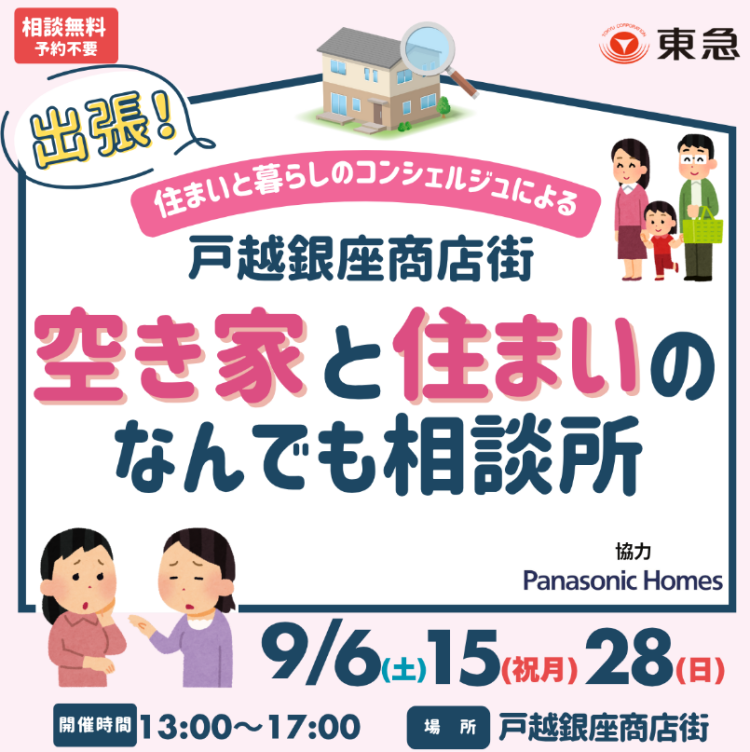 ｜9/6(土)ほか｜出張！空き家と住まいのなんでも相談所　～戸越銀座商店街～〈品川区後援〉