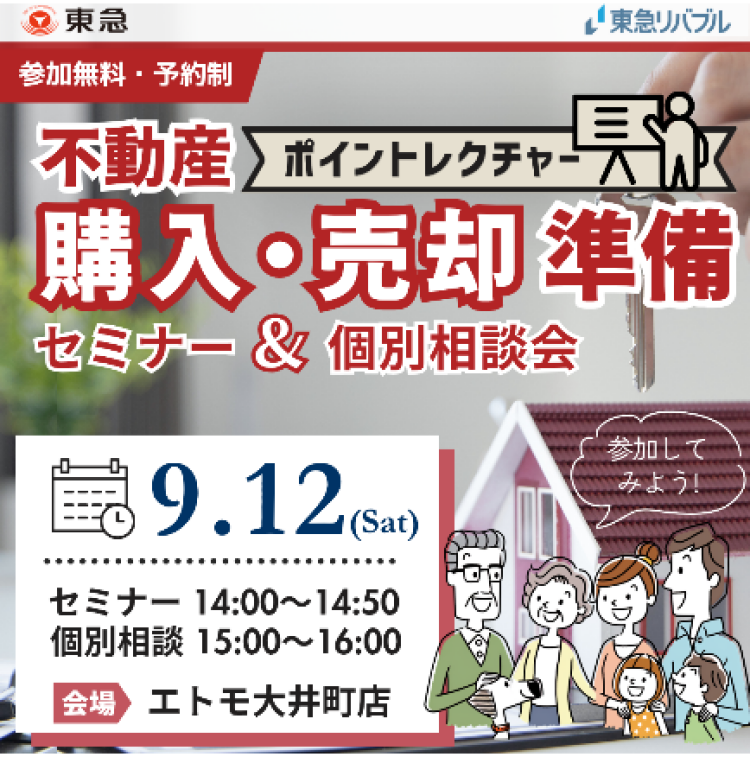 ｜9/12(土)｜不動産購入・売却の準備　ポイントレクチャーセミナー・相談会