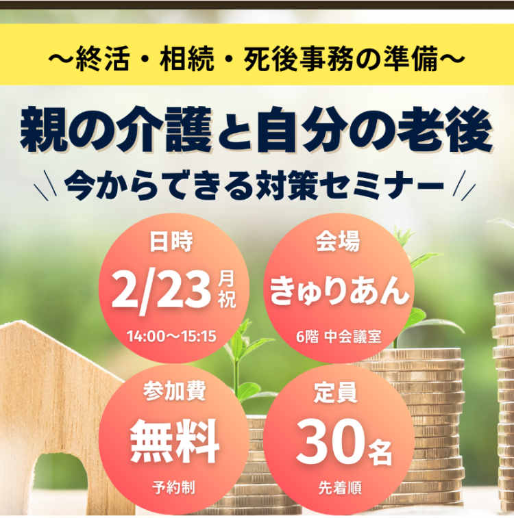 ｜2/23(月祝)｜親の介護と自分の老後、今からできる対策セミナー～終活・相続・死後事務の準備～