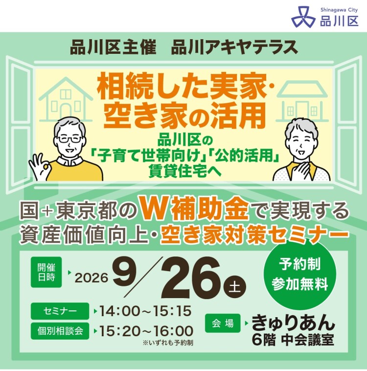 ｜9/26(土)｜【品川区主催】品川区賃貸オーナー必見｜国＋東京都のW補助金で実現する　資産価値向上・空き家対策セミナー