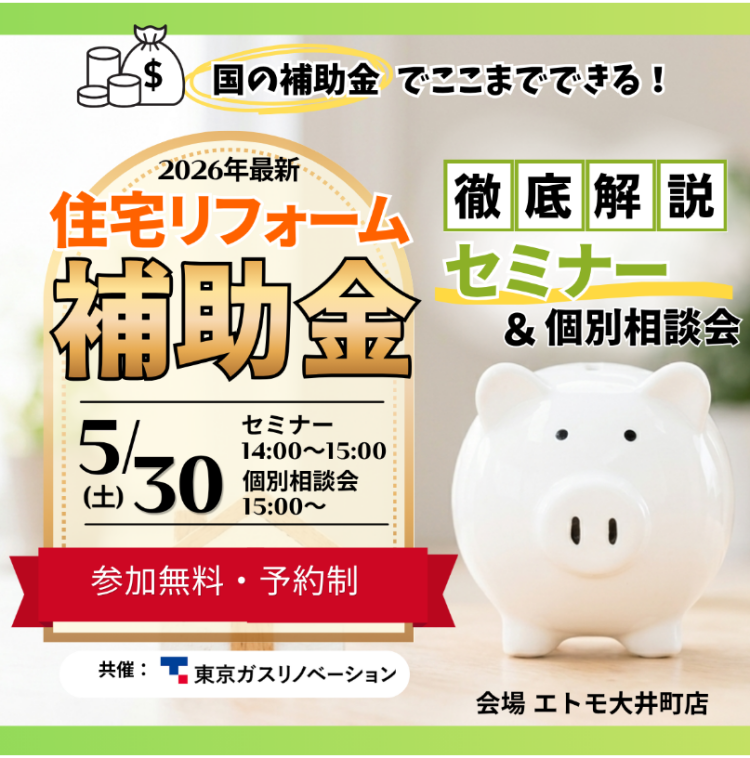 ｜5/30(土)｜【2026年最新】住宅リフォーム補助金活用セミナー｜最大100万円補助の仕組みと賢い使い方を解説