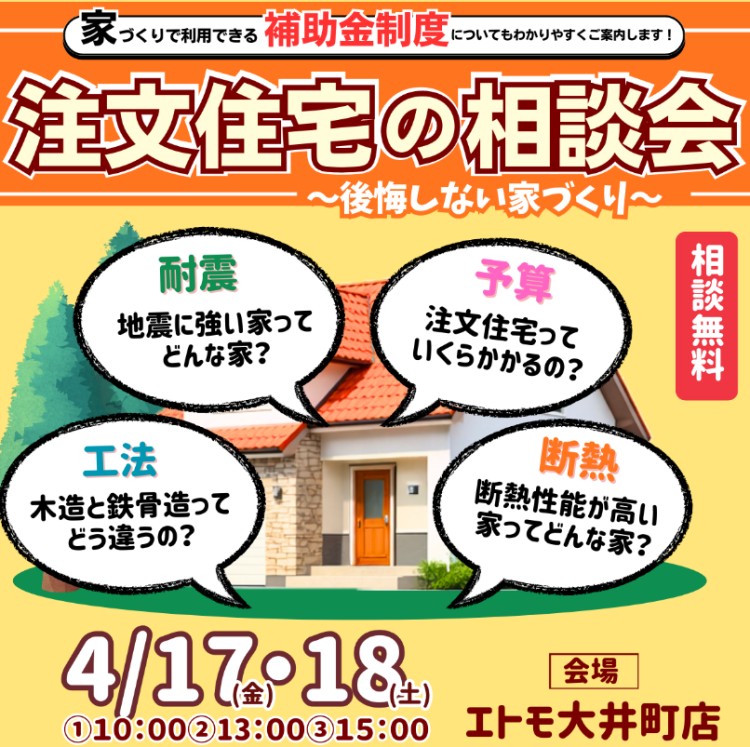｜4/17(金)18(土)｜ 建てる前の疑問の解消！注文住宅相談会～後悔しない家づくり～