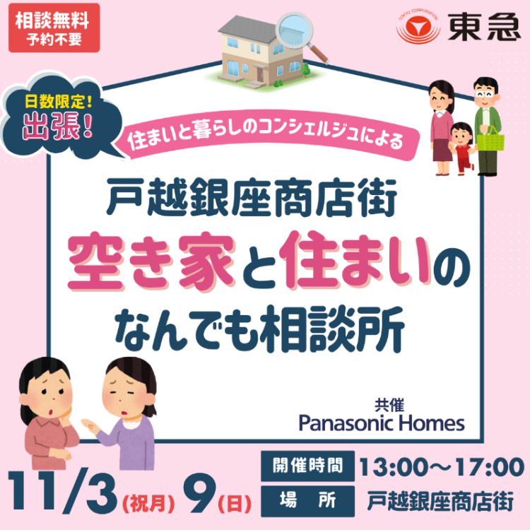 ｜11/3(祝月)/9(日)｜出張！空き家と住まいのなんでも相談会～戸越銀座商店街～〈品川区後援〉