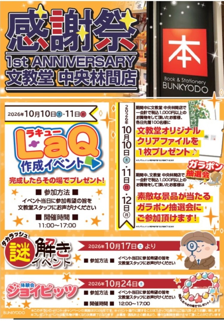 🎉文教堂 中央林間店オープン１周年感謝祭🎉