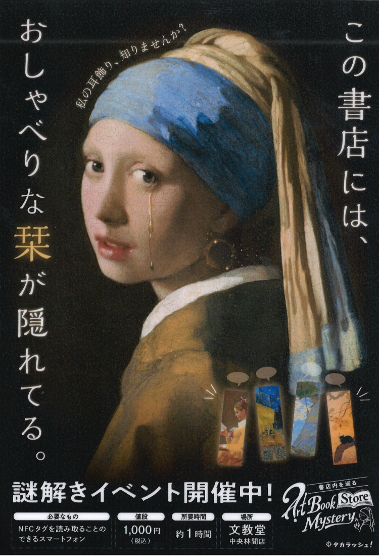書店を巡る謎解きイベント『Art Book Mystery -しおり謎 消えた耳飾りの秘密-』開催中！