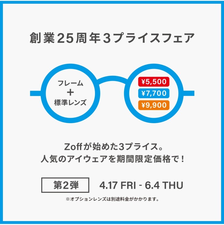 メガネブランドZoff 創業25周年フェア第2弾 開催！