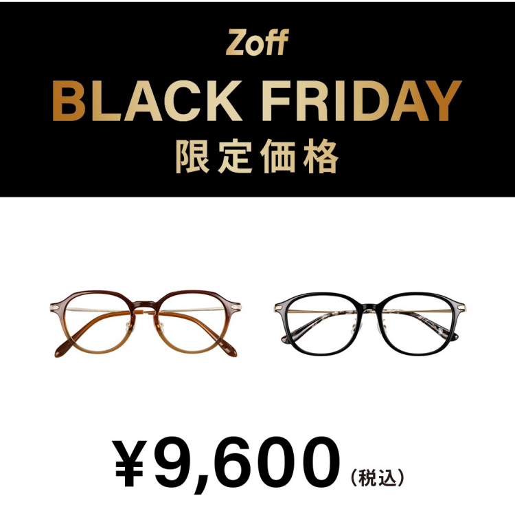 「Zoff BLACK FRIDAY」 対象商品が限定価格でお買い得！