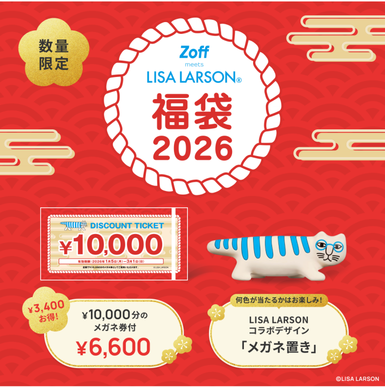 「Zoff｜LISA LARSON 福袋2026」数量限定で発売！