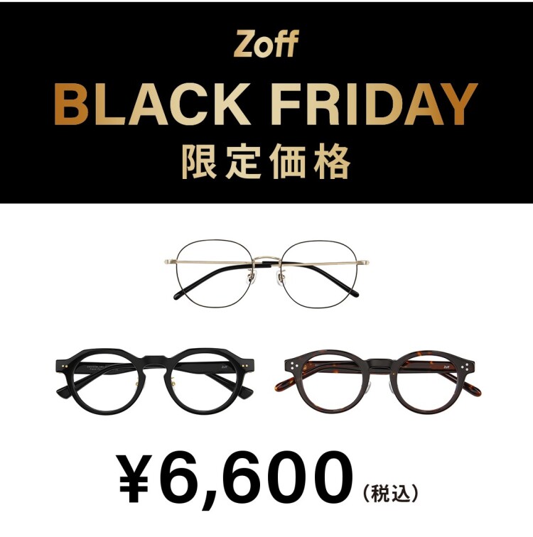 「Zoff BLACK FRIDAY」 対象商品が限定価格でお買い得！